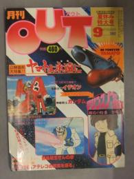 月刊OUT　アウト　1980年9月　ヤマトよ永遠に ピンナップ付　機動戦士ガンダム　伝説巨神イデオン　マリンスノーの伝説　みのり書房