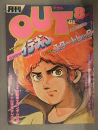 月刊OUT　アウト　1980年8月　伝説巨神イデオン ピンナップ付　スター・トレック　機動戦士ガンダム　小山茉美インタビュー　みのり書房
