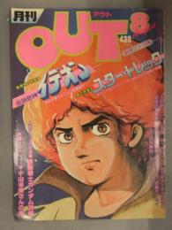 月刊OUT　アウト　1980年8月　伝説巨神イデオン ピンナップ付　スター・トレック　機動戦士ガンダム　小山茉美インタビュー　みのり書房