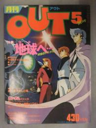 月刊OUT　アウト　1980年5月　地球へ… ピンナップ付　竹宮恵子ｘひおあきら 対談　麻上洋子 インタビュー　みのり書房