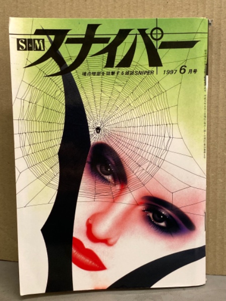 SMスナイパー 全6巻　1997.1998年 SMスナイパー 全6巻 1997.1998年