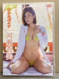 河瀬杏美　「インスパイア」　国内正規・セル品　盤質良好　グラビア　DVD
