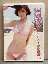 河瀬杏美　「マニス～甘い誘惑」　国内正規・セル品　盤質良好　グラビア　DVD