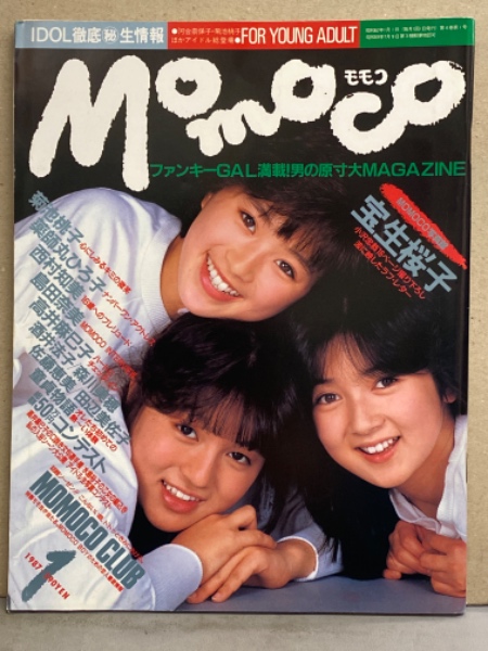 MOMOCO モモコ 1987年1月 宝生桜子（ビキニ）・菊池桃子 両面