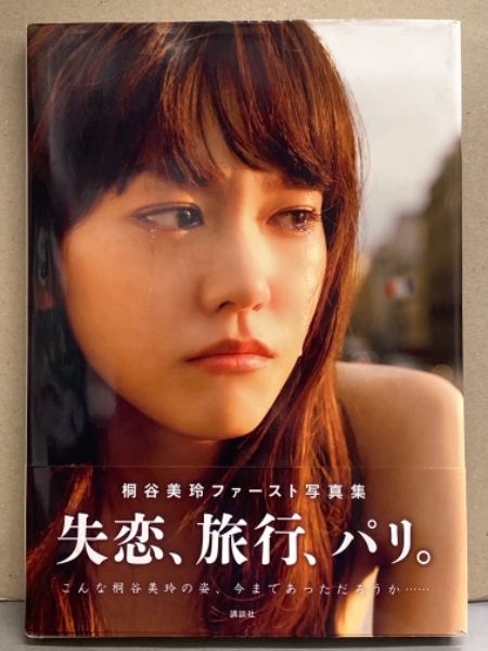桐谷美玲 ファースト写真集 失恋 旅行 パリ 初版 帯付き ブック ダッシュ 古本 中古本 古書籍の通販は 日本の古本屋 日本の古本屋