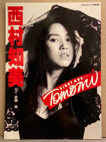 西村知美 写真集 「ViNGT ANS ヴァンタン」 初版発行 ARENA37℃増刊