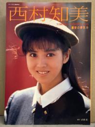 西村知美　写真集　「愛の夢気分　TOMOMI in NEWZEALAND」　アリーナ37℃臨時増刊　初版発行