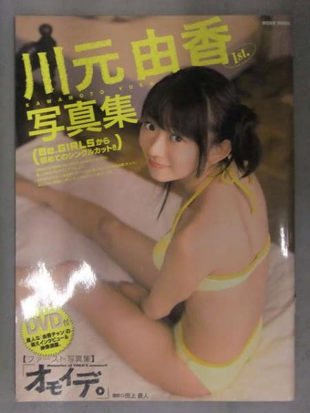 ホット商品 1st 川元由香 直筆サイン入 写真集 DVD未開封 「オモイデ。」 その他