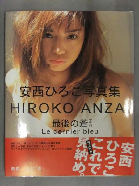 直筆サイン入 安西ひろこ 写真集 「最後の蒼 Le dernier bleu