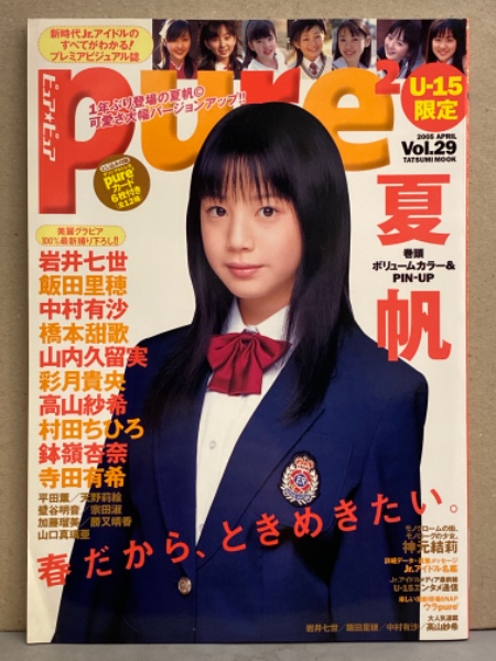 pure2 ピュア☆ピュア 2005年4月 Vol.29 夏帆 ピンナップ付き
