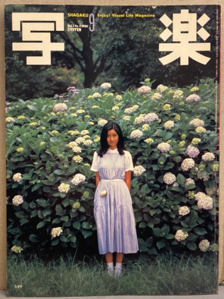 写楽 1980年9月 手塚さとみ ヌードポスター＋ヌード18p・阿川泰子 透け