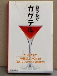 おうちでカクテル たった5本で70種以上つくれる！　おいしいカクテルの方程式