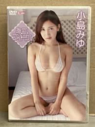 小島みゆ　グラビアDVD　「ミユフィーユ」　セル専用・国内正規品　盤質良好