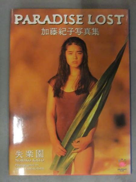 銀字直筆サイン入 加藤紀子 写真集 「PARADISE LOST」 初版発行