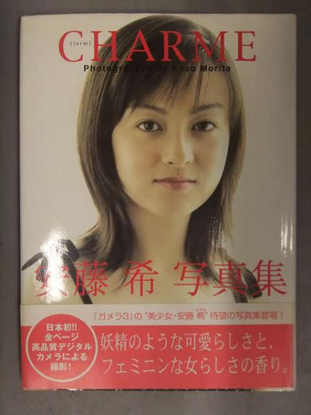 安藤 希　直筆サイン入り色紙 直筆サイン入 安藤希 写真集 「CHARME」 初版発行 帯付き 近代