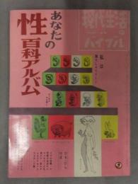 あなたの性百科アルバム 現代生活のバイブルNo.66 1959年9月　季節風書店