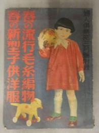 婦人倶楽部 昭和9年 1934年3月号付録 春の流行毛糸編物 春の新型子供