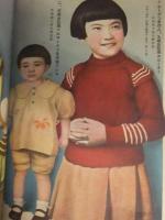 婦人倶楽部 昭和9年 1934年3月号付録 春の流行毛糸編物 春の新型子供
