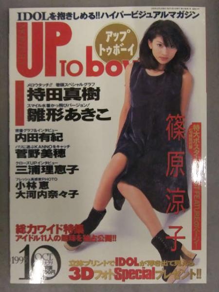 アップトゥボーイ UP To boy 1995年10月 Vol.59 篠原涼子 特大