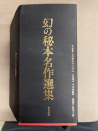 幻の秘本名作選集 全8巻中7冊組　夜の花・避暑地・離愁・蝶のような女・七色の露・芽ばえ・袖と袖　初版　外箱付き