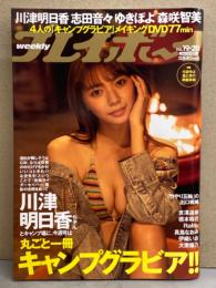 週刊プレイボーイ　2021年5月17日　No.19・20　　グラビア美女だらけのキャンプ場 DVD未開封。川津明日香 ビキニ9p・志田音々 ビキニ8p・吉澤遥奈 ビキニ8p・ゆきぽよ ビキニ8p・橋本萌花 ビキニ6p・真島なおみｘ伊織いお ビキニ6p・RaMu ビキニ6p・森咲智美 ビキニ6p　他