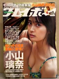 週刊プレイボーイ　2021年5月3日　No.18　　小山璃奈 DVD未開封＋ビキニ12p・沢口愛華 ビキニ6p・頓知気さきな ビキニ6p・石田桃香 ビキニ8p・伊藤未来 6p・ほのか ビキニ6p・池田桃子 ビキニ4p・鎌滝恵利 下着7p　他