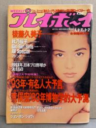 週刊プレイボーイ 1993年1月7日 第28巻第1号No.1.2　マドンナ ヌードピンナップ付き　秋乃桜子（宝生桜子）ヌード8p・Giri Giri Girls 5p・後藤久美子 8p・AV Special 15p・92～93アダルトビデオsp なんでもBEST10 16p・渥美清 6p 他