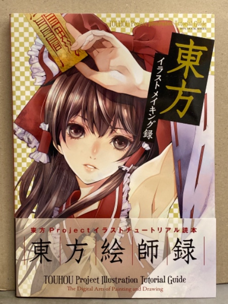 東方 イラストメイキング録 Dvd未開封 初版発行 帯付き ブック ダッシュ 古本 中古本 古書籍の通販は 日本の古本屋 日本の古本屋