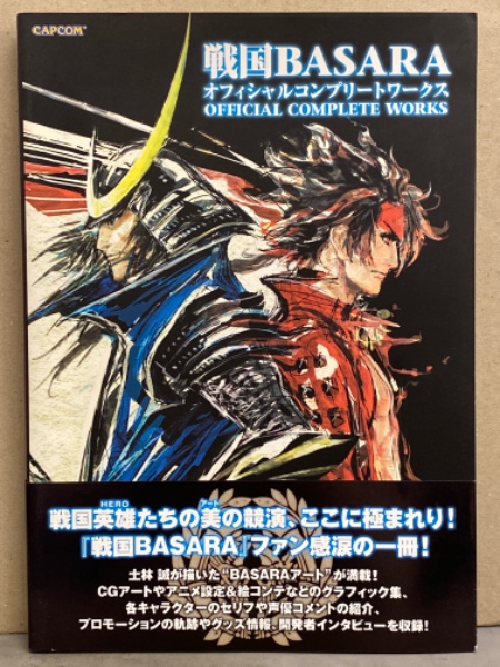 戦国basara オフィシャルコンプリートワークス イラスト集 帯付き ブック ダッシュ 古本 中古本 古書籍の通販は 日本の古本屋 日本の古本屋