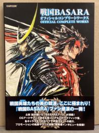 戦国BASARA　オフィシャルコンプリートワークス　イラスト集　帯付き