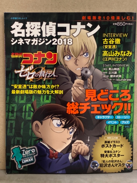 名探偵コナン シネマガジン18 ゼロの執行人 表紙イラストポストカード 特大ポスター 犯人の犯沢さん お面 3種付録付 ブック ダッシュ 古本 中古本 古書籍の通販は 日本の古本屋 日本の古本屋