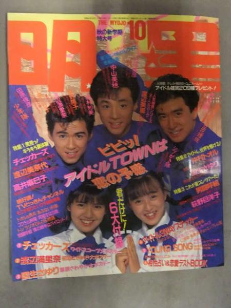 明星 1987年10月 ヤンソン付 渡辺満里奈 小沢なつき 高橋良明 宮崎萬純