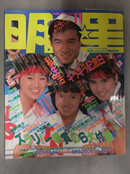 Junie 11 1987年11月号 明星 1987年11月 ヤンソン付 渡辺満里奈 高橋良明 仁藤優子 後藤