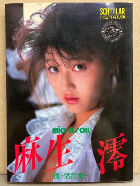 麻生澪 写真集 麻生澪 ヌード写真集 スコラスペシャル17 初版 AV女優(落合遼一) / 古本、中古本、古書籍の通販は「日本の古本屋」 / 日本の古本屋