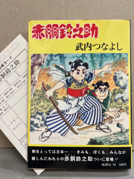 武内つなよし 赤胴鈴之助 初版発行 アンケートハガキ付き 冒険活劇大ロマン ブック ダッシュ 古本 中古本 古書籍の通販は 日本の古本屋 日本の古本屋