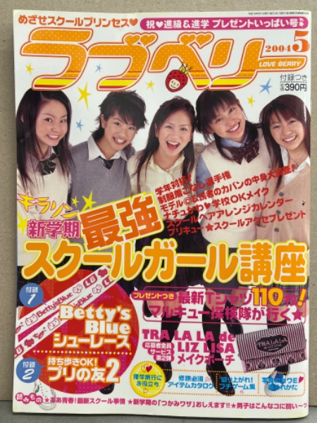 【待望★】 ラブベリー 2004年5月 未開封 シューレース Blue Betty's 女性情報誌