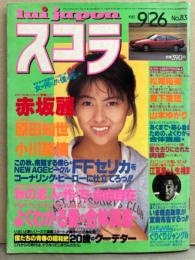 スコラ 1985年9月26日 No.83　赤坂麗・藤村真美・原田知世・小川菜摘・松尾裕美・森下恵理・山本ゆかり・石田かほる・江夏豊 他