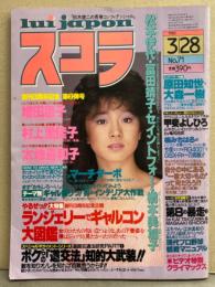 スコラ 1985年3月28日 No.71　増田恵子・大地喜和子・村上里佳子・冨田靖子・セイントフォー・松本伊代・橋本美加子・原田知世・早川めぐみ・ランジェリーでギャルコン大図鑑・甲斐よしひろ・楠みちはるのスズキRG400ΓとGSX-Rインプレッション　他　　表紙/中森明菜