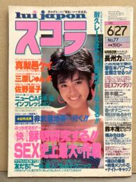 スコラ 1985年6月27日 No.77　三原じゅん子・真梨邑ケイ・佐野量子・大原薫・森田まゆみ・長州力・楠みちはるのインプレッション 他　　表紙/早見優
