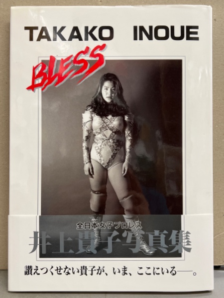 女子プロレスラー 井上貴子 写真集 Bless 初版 帯付き 古本 中古本 古書籍の通販は 日本の古本屋 日本の古本屋