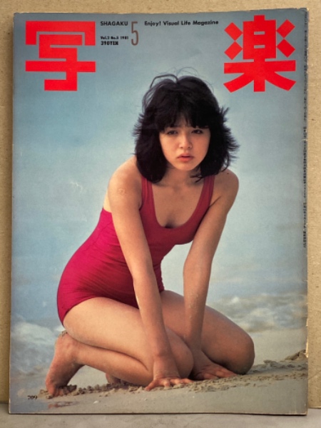 浜田朱里 写真集 近代映画増刊 JURI 1981年 - メルカリ