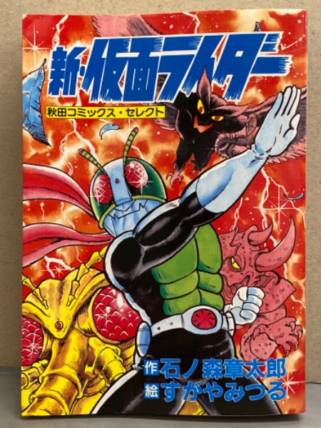 新・仮面ライダー 石ノ森章太郎/すがやみつる 秋田コミックス