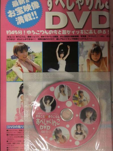 小倉優子 パーフェクトマガジン 「まるごと ゆうこりん」 DVD未