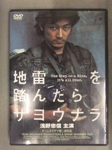 地雷を踏んだらサヨウナラ 一ノ瀬泰造 DVD 浅野忠信 川津祐介 羽田 地雷を踏んだらサヨウナラ 一ノ瀬泰造 DVD 浅野忠信 川津祐介 羽田
