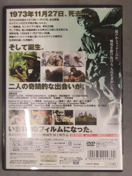地雷を踏んだらサヨウナラ 一ノ瀬泰造 DVD 浅野忠信 川津祐介
