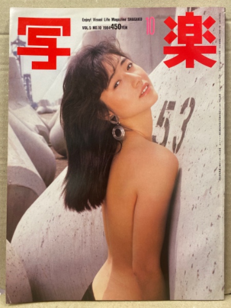 ASAJYO吉永小百合アイコラ 写楽 1984年10月 高樹沙耶 ヌード14p・吉永小百合 セクシーショット12p・少女隊 セクシーショット6p・小雪 水着4p・マイケル ジャクソン  ライヴ写真・後楽園球場 両面ピンナップ付き 他 / 古本、中古本、古書籍の通販は「日本の古本屋」 / 日本の古本屋