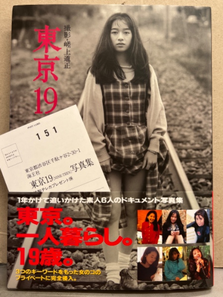 写真集 「東京19 NINE-TEEN」 初版 帯・アンケートハガキ付き 吉永美沙