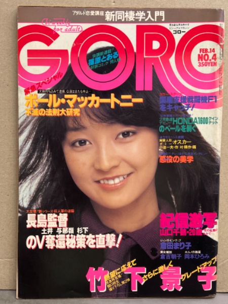 【70％OFF】 GORO 1980年2月14日号 その他