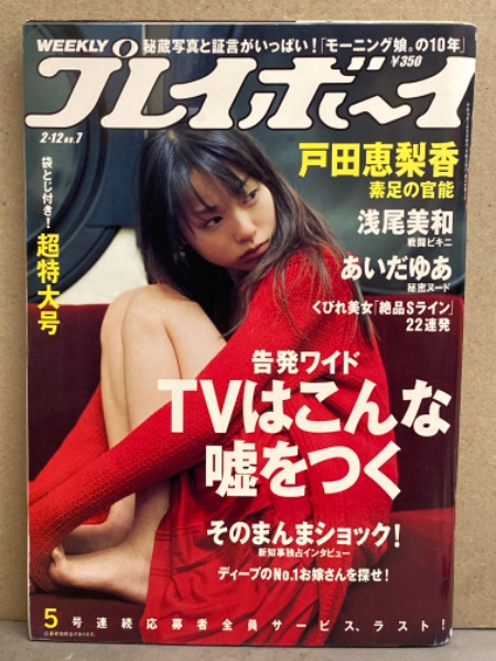 週刊プレイボーイ 未開封 2009年11月2日号 AKB48 戸田恵梨香