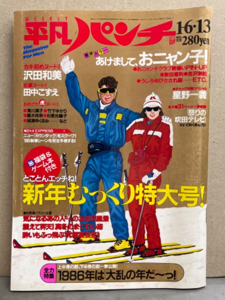 平凡パンチ 1986年1月6・13日 1091号 おニャン子クラブ 両面ピンナップ